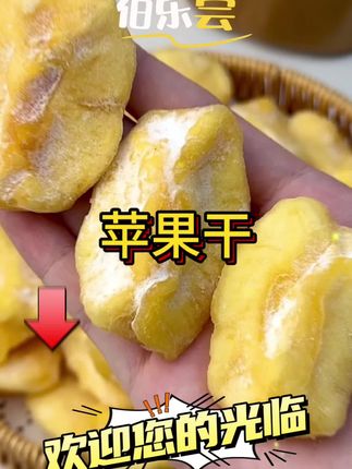 办公室解压神器!这苹果干让同事追着要链接! 下午三点困到点头时,嚼两片立马清醒,比咖啡还管用。选的新疆阿克苏冰糖心苹果,霜降后采摘的果子甜度特别足,不用额外加糖就很好吃。三蒸三烘后纤维很细嫩,吃完嘴巴里不会留怪味,开会前吃也不尴尬。现在我们部门几乎人手一袋,搭配绿茶或者美式咖啡绝了。独立小包装还能控制量,不用担心一次吃太多,健康又解压的办公室零食非它莫属!试试这美味小零食!#零食推荐 #追剧小零食 #好吃到停不下来 #果干 #需要大声安利的烟火气美食