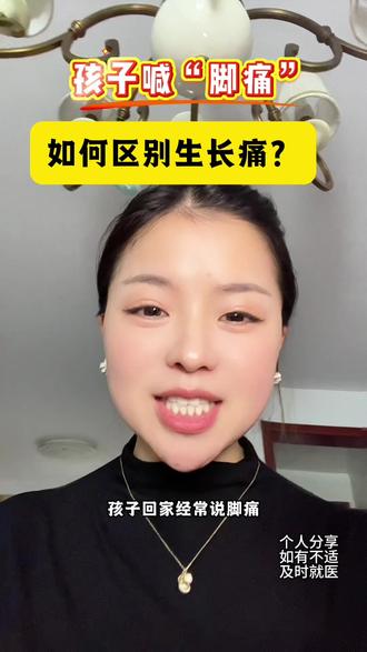 经验分享生长痛的特征,如何区别生长痛成长痛 如何缓解生长痛#生长痛 #儿童 #脚痛