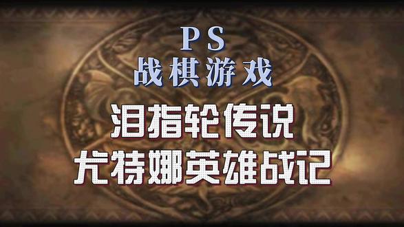 重温PS战棋游戏《泪指轮传说:尤特娜英雄战记》