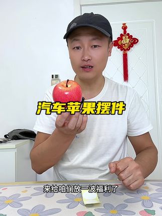 #苹果 #汽车摆件 #创意摆件 #汽车苹果摆件 #好物推荐🔥