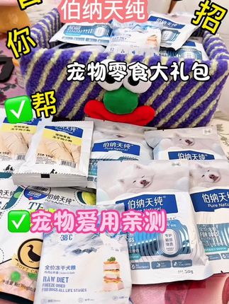 带狗狗国庆出游,这种小包装套装太适合了,满足毛孩子胃口需求,趁活动多囤点#伯纳天纯#伯纳天纯湿粮礼包 #宠物零食#宠物湿粮#宠物食品