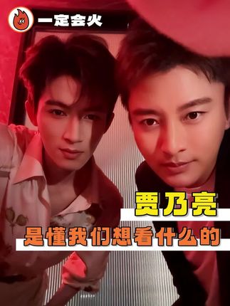 #被贾乃亮王星越水龙头变装帅到 关掉水龙头,可以给我发一个王星越吗#贾乃亮 #王星越