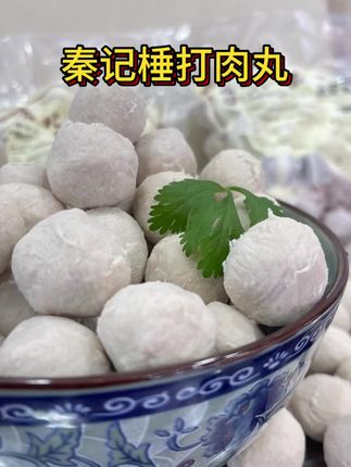 秦记棰打肉丸#地方特色美食 #真材实料好味道 #美食 #广西蒙山 #肉丸子