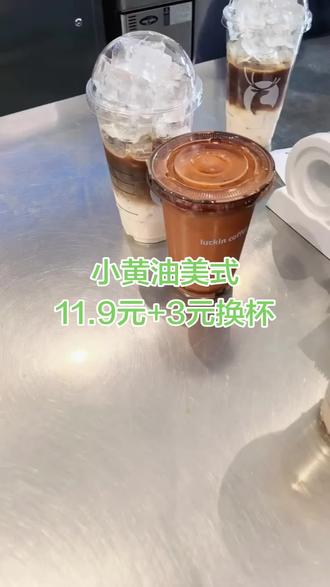 小黄油美式 📝记住这个神仙配方:超大杯、全冰、去水、不另外加糖,豆子一定要选深烘!#咖啡 #瑞幸新品 #小黄油美式 #好喝 #神仙配方