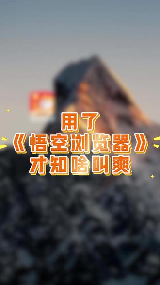 用了悟空浏览器才知啥叫爽! #悟空浏览器