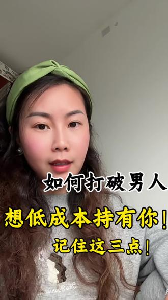 如何打破男人低成本持有你这个状况!#心理 #恋爱心理学 #情感 #两性关系 #亲密关系