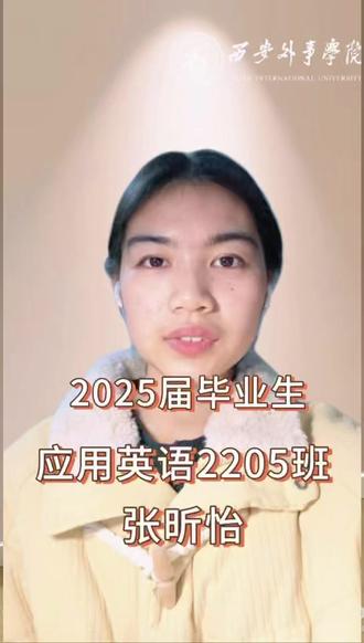 #西安外事学院 #优秀毕业生 应用英语2205班张昕怡同学,现就读于陕西理工大学英语专业,那些挑灯夜读的日子,终于换来了理想的结果,未来继续闪闪发光✨#专升本上岸 #应用英语 #专科志愿填报