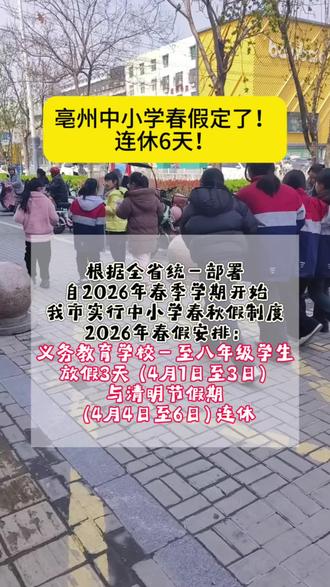 #亳州#中学 #小学 春假定了!连休6天!#假期 #教育