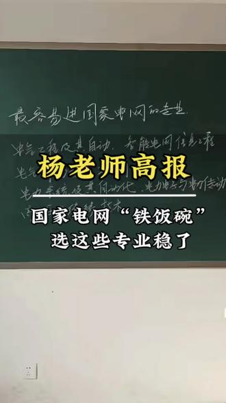 想让孩子进国家电网端“铁饭碗”?大学专业千万别瞎报!
杨老师把国家电网上岸率最高的专业一次性说透#国家电网专业 #高考#杨老师高报#献县志愿报名#引航教育@抖音Dou+上热门 @抖音作者助手 @DOU+小助手 @抖音小助手