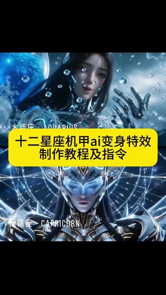 十二星座专属变身特效教程 十二星座专属变身ai 十二星座专属变身天秤座 十二星座专属变身双子座 十二星座专属变身魔蝎座 十二星座专属变身双鱼座 十二星座专属变身水瓶座 十二星座专属变身天蝎座 十二星座专属变身金牛座 十二星座专属变身狮子座 十二星座专属变身白羊座 十二星座专属变身 十二星座专属变身巨蟹座 狮子座变身ai 白羊座变身ai 机娘ai 机娘十二星座 ai机甲变身 ai铠甲变身 ai铠甲勇士变身 十二星座ai变身 十二星座ai变身铠甲 十二星座ai变身双鱼 十二星座ai变身处女座 双鱼座ai变身 水瓶座ai变身 十二星座机娘 十二星座机娘射手座 十二星座机娘摩羯 十二星座武器 处女座机甲变身 流萤机甲ai变身 第十三星座星轨 十二星座全套系列ai变身 十二星座专属礼服ai ai变身特效 ai视频生成十二星座 12星座ai #即梦AI #AI分身戏精大赛 #我的AI分身杀疯了 #十二星座专属变身#十二星座ai变身 即梦ai变身视频 即梦ai提示词大全 即梦ai技术 seedance2.0哪里下载 即梦ai提示词手册 即梦ai生视频教程