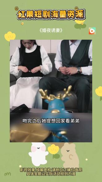 #红果短剧 #你的短剧搭子 #《婚夜诱妻》