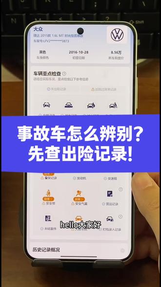 车辆出险记录查询。汽车出险记录怎么查询?方法来了,今天教大家在手机上快速查询车辆出险次数、事故记录、理赔记录、维修项目等详细车况信息。
#出险记录查询 #事故车查询 #车险理赔 #二手车 #汽车知识