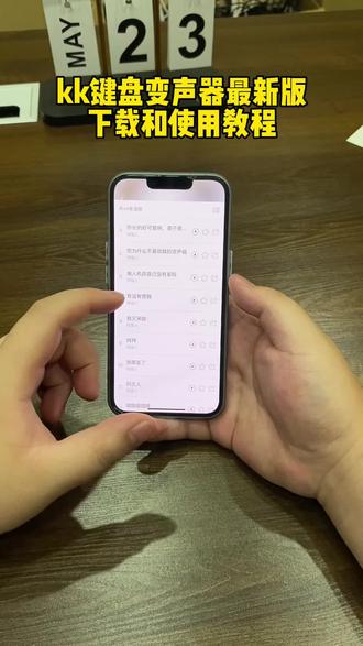 《大力支持》kk键盘变声器下载和使用教程来了#kk键盘 #kk键盘变声器 #kk键盘变声器怎么发到微信 #kk键盘变声器使用教程