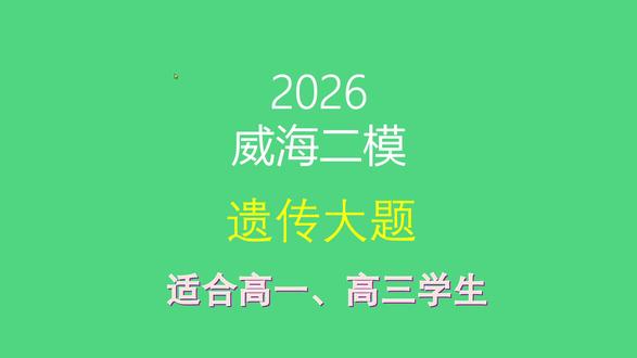 2026威海二模生物第22题遗传大题讲解 #高中生物 #高三二模 #威海二模 #遗传学