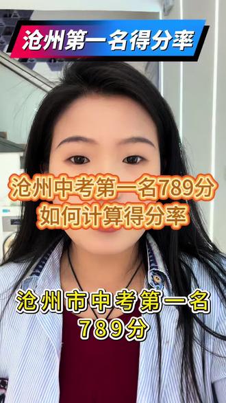 #沧州#中考#第一 沧州市中考第一名789分,如何计算得分率?