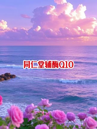 #辅酶Q10#辅酶q10软胶囊 #辅酶