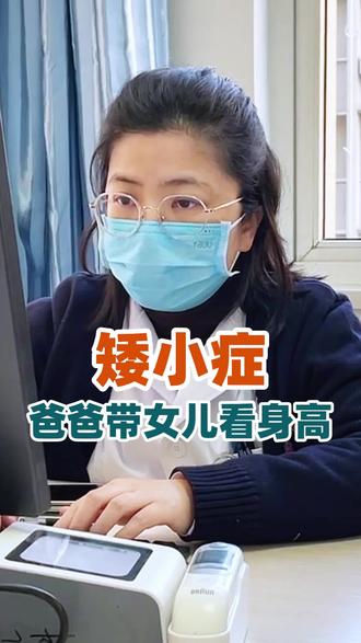 孩子身高低于第3百分位,就是矮小症了 #矮小症 #孩子矮小 #父母必看系列