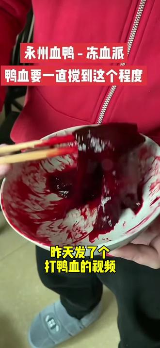 打好鸭血以后…不能生吃,更不是起泡胶#永州血鸭#永州