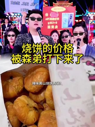 最近都说这个黄山特产烧饼好吃,更划算,我也囤了一大箱,每包的分量很足,有原味和香辣两种口味,酥酥的饼皮包裹着梅菜扣肉馅,咸香酥脆,吃起来一点都不油腻,馅料也很足,真的特别好吃。#特色美食 #烧饼 #咸香酥脆