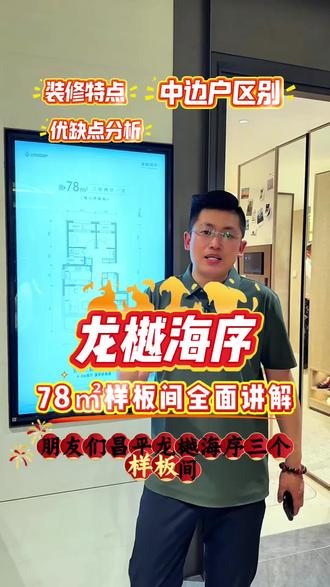 龙樾海序78平米样板间优缺点全面讲解 #龙樾海序 #东小口地块 #海淀买房 #昌平买房 #北京买房