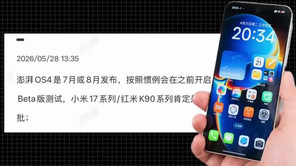 小米澎湃os4定档七八月发布,清空MIUI十年代码。