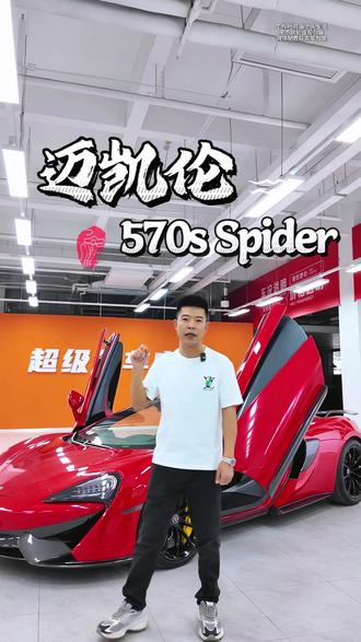 迈凯伦570s Spider性价比真可以,夏天开敞篷。 #迈凯伦570s敞篷