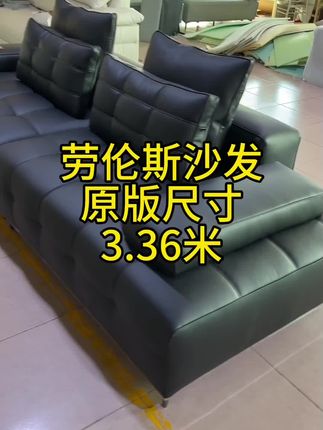 #劳伦斯沙发#劳伦斯原版沙发3.36米#家具#佛山家具工厂#客厅搭配