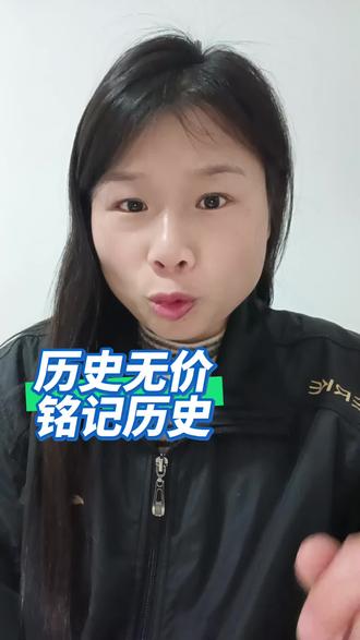 #撒西不理哒那”这个热梗绝对不能跟疯
#撒西不理哒呐 #撒西不理 #铭记历史 #勿忘国耻