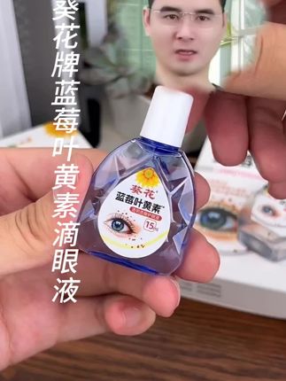#蓝莓叶黄素滴眼液 不适时请就医。