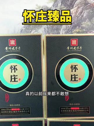 怀庄臻品贵州四大名酒,一箱6瓶53度纯粮大曲酱香#白酒#好酒推荐#中秋国庆#送礼