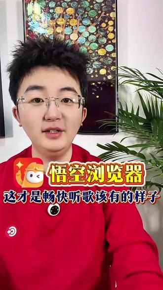 悟空浏览器畅快听歌#悟空浏览器 #音乐#听歌