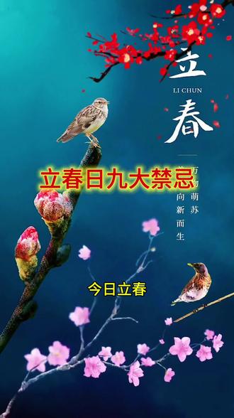 立春日九大禁忌
#科普冷知识 #中华文化知识讲解 #民间俗语老人言 #立春 #立春禁忌