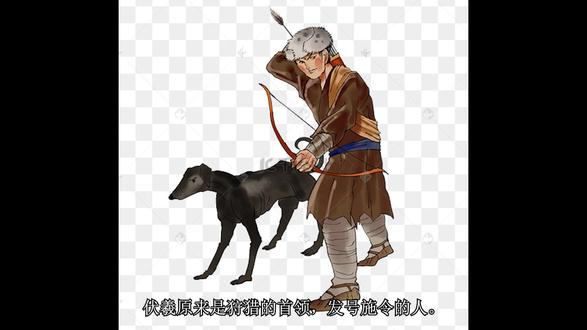 三皇——伏羲 伏羲时代,母权转向父权的时代