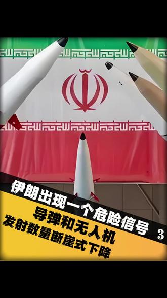 伊朗出现一个危险信号:导弹和无人机发射数量断崖式下降 #时事政治 #军事行动 #时事新闻 #全球创作者计划 #时事热点