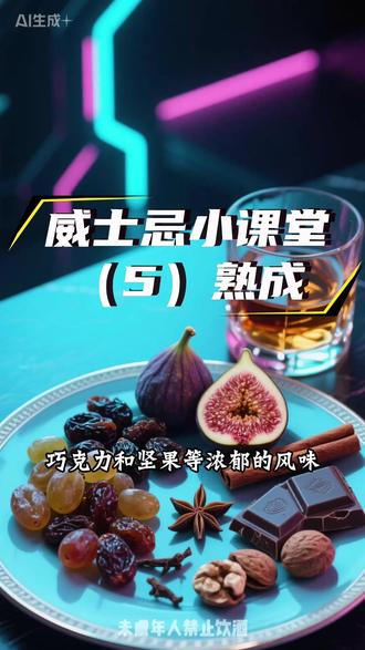 威士忌小课堂(5)熟成 #威士忌 #桶陈 #酒知识 #威士忌工艺 #橡木桶
