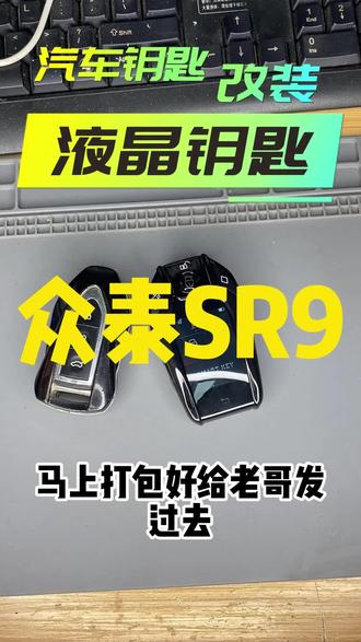 应粉丝大哥要求出一期众泰SR9钥匙改装液晶钥匙。有想要看其它车型钥匙改装的大哥评论区留下车型吧!#液晶钥匙 #抖音好物 #众泰