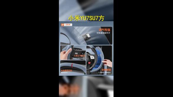 小米YU7SU7车主必备,三段式全包方向盘套,卡扣设计稳固,四季通用,舒适内饰新体验! #汽车好物 #运动方向盘 #坦克400改装 #强烈推荐 #驾驶舒适升级