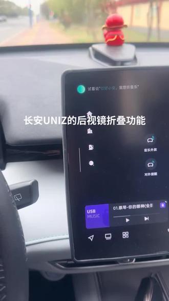 我的长安 UNIZ 后视镜折叠功能