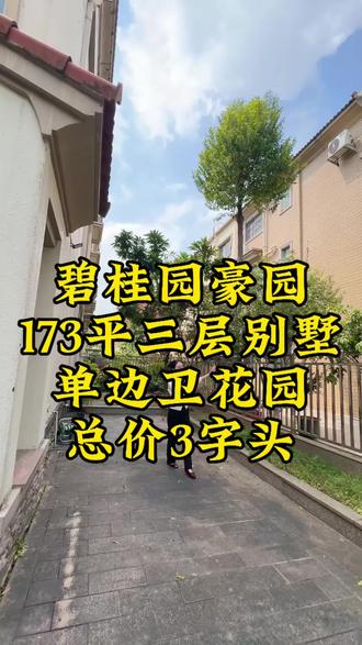 碧桂园豪园173平三层别墅,四拼,双面花园#碧桂园豪园#东莞买房 #增城买房 #金地御湖颂#云栖江麓