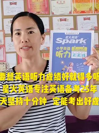 想要英语听力成绩好,就得多听多练,星火英语专注英语25年#英语#英语听力