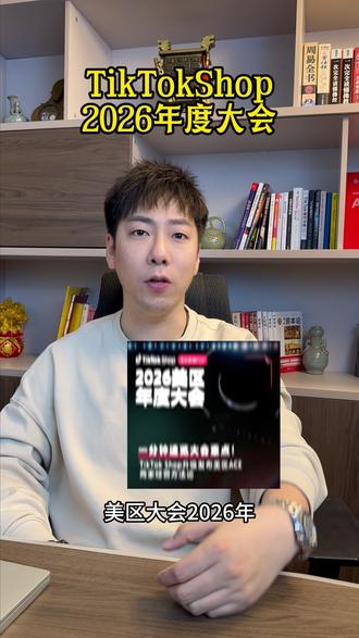 TTS2026年度大会!给大家整理了需要注意的几点!#跨境 #跨境电商 #干货 #TK跨境电商