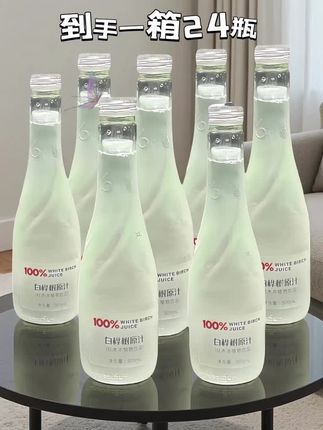 真没想到!这个价我居然买到比水还便宜的白桦树汁 熬夜的姐妹们快备上 源自大兴安岭北纬52°天然白桦林 一口下去,口感清爽,喝一口就感觉仿佛置身大自然里,静静感受桦树的枝繁叶茂。放在冰箱里冷藏更好喝,是那种清透的爽朗,甘甜可口,简直爱了#仙女都在喝什么 #白桦树汁 #甘甜可口 #苏打水 #白桦树汁饮料