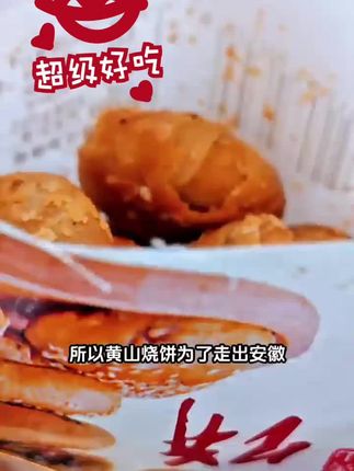 这个黄山烧饼真的太好吃了,它是那种又酥又香又脆的小点心,而且还是纯手工制作的梅干菜肉松麻花烧饼,吃起来特别过瘾。它是用传统的技艺制作而成的,每一个都是老师傅用心做出来的,满满的都是诚意啊!喜欢的朋友赶紧去下单吧,这么好吃的烧饼千万不要错过了!