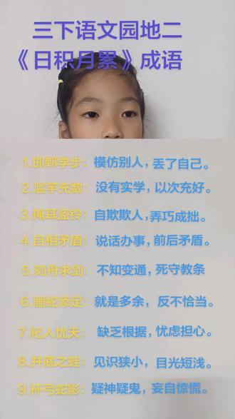 三年级下册语文园地二,《日积月累》成语解释#学习 #成语
