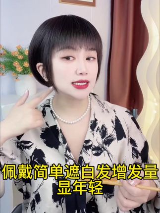 能用一分钟解决头顶问题的事情,我绝对不用两分钟#假发源头工厂 #遮白发 #女士假发