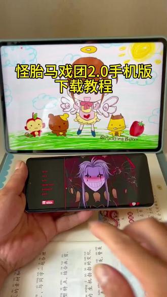 《休闲小屋》 外拍马戏团2.0最新下载教程来了。怪胎马旭田。在哪下载#怪胎马戏团 #怪谈马戏团 #thefrEsKcIrcUs #手机游戏