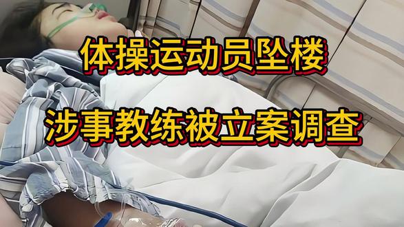 体操运动员坠楼涉事教练被立案调查,浙江体育职业技术学院 #浙江体育职业技术学院 #体操运动员坠楼 #体操运动员 #运动员 #教练