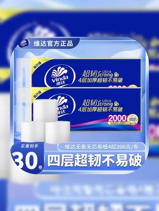 #贾乃亮 推荐#卷纸 维达卷纸无芯卫生纸超韧加厚4层2000g家用厕纸手纸母婴卷纸大卷纸#卫生纸#无芯卷纸#面巾纸