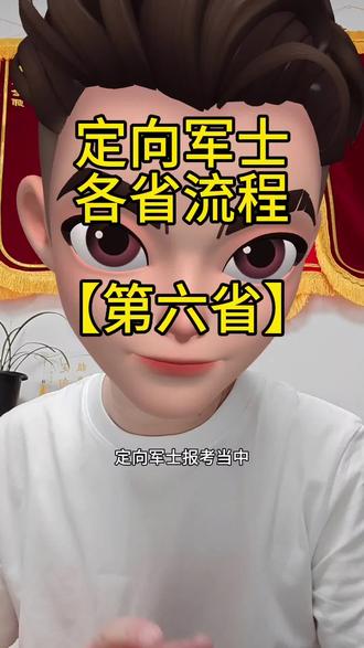 定向军士志愿填报 定向军士有一个省份,志愿相对容易填,但调剂风险大,文科分数低很多,体检相对宽松很多。#定向军士 #定向军士马老师 #定向军士志愿填报 #定向军士报考流程
