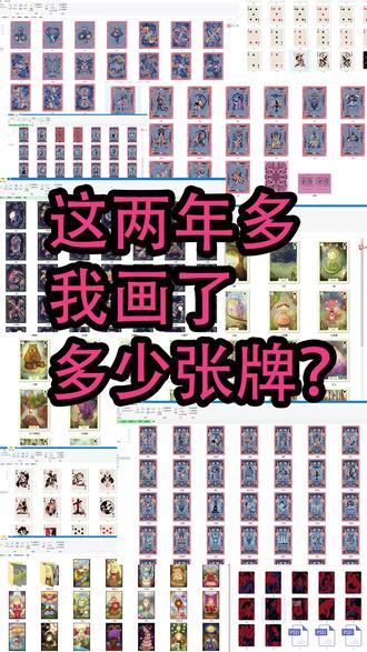 我两年半画了多少张牌? 数一下时间,我应该是大话画了3年牌牌了,不知道为什么,现在越来越少发东西了,不止是红薯,差不多不想上网的状态。
这篇笔记来总结一下这些年来画了多少张牌,
9分40秒视频,290张牌
如果算上一些盒子的设计,一些废稿,周边的插画,一些非重点的小画卡等,应该多个50张左右。
再加上两套还没上的, 一套版权出掉的,越150张左右,
那么总结一下,这两年半左右,应该就是大概画了490张,就取个整把,两年半500张牌。
不多不少,最开心的是当然就是得到了不少有缘人的认可和喜欢,感谢你们。
未来的年,还会继续画牌吗?会的,至少现在状态来看,还是会画的
目标可是要画99副牌呢,虽然不知道能否达成
最后的最后,
我们在寻找自己的轨迹时
往往都是要走着无数的弯路,有高峰,有低谷,有崎岖,有平坦
可能我们有很远很远的路要走,但只要心向终点,两点之间距离最短,只有直线,没有曲线,心之所向,定能实现
爱你们
我叫笔嘚#塔罗牌 #绘画 #插画 #自由插画师 #雷诺曼